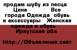 продам шубу из песца › Цена ­ 20 000 - Все города Одежда, обувь и аксессуары » Женская одежда и обувь   . Иркутская обл.